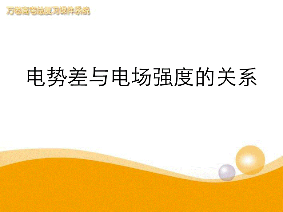 电势差与电场强度关系.ppt_第1页