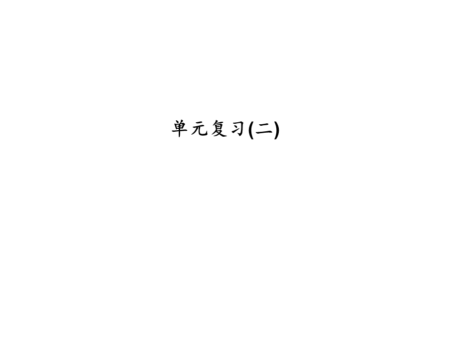 浙教版七年级数学上册《单元复习(二)》课件 (含答案).ppt_第1页