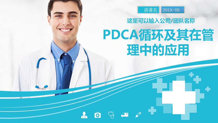 蓝色简约医疗PDCA循环及其在管理中的应用动态ppt模板.pptx_第1页