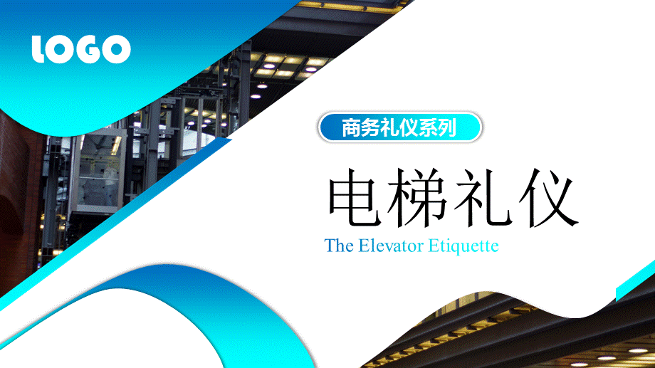 简约商务风电梯礼仪礼仪知识讲课PPT演示课件.pptx_第1页