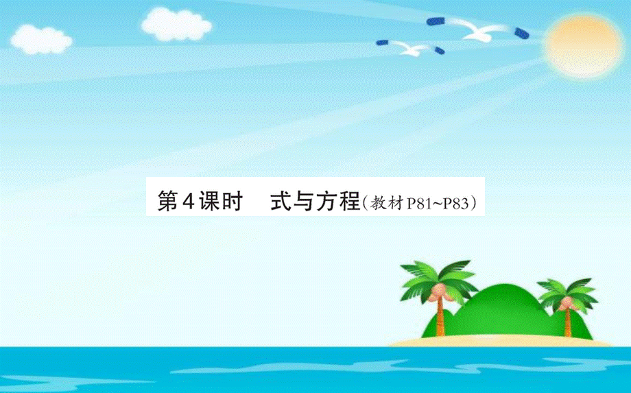 六年级下册数学习题课件-6.1.4 式与方程｜人教新课标（2014秋） (共13张PPT).ppt_第1页