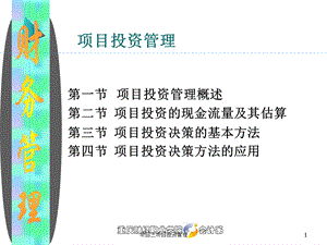 项目三项目投资管理课件.ppt