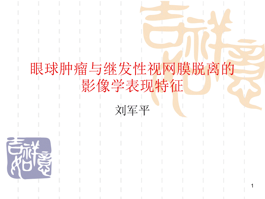 眼球肿瘤与继发性视网膜脱离的影像学表现特征.ppt_第1页