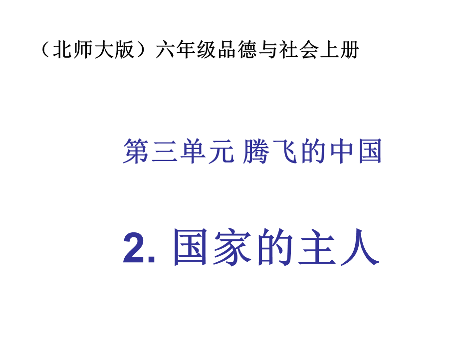 六年级上册品德与社会课件－《国家的主人》｜北师大版(共16张PPT).ppt_第1页