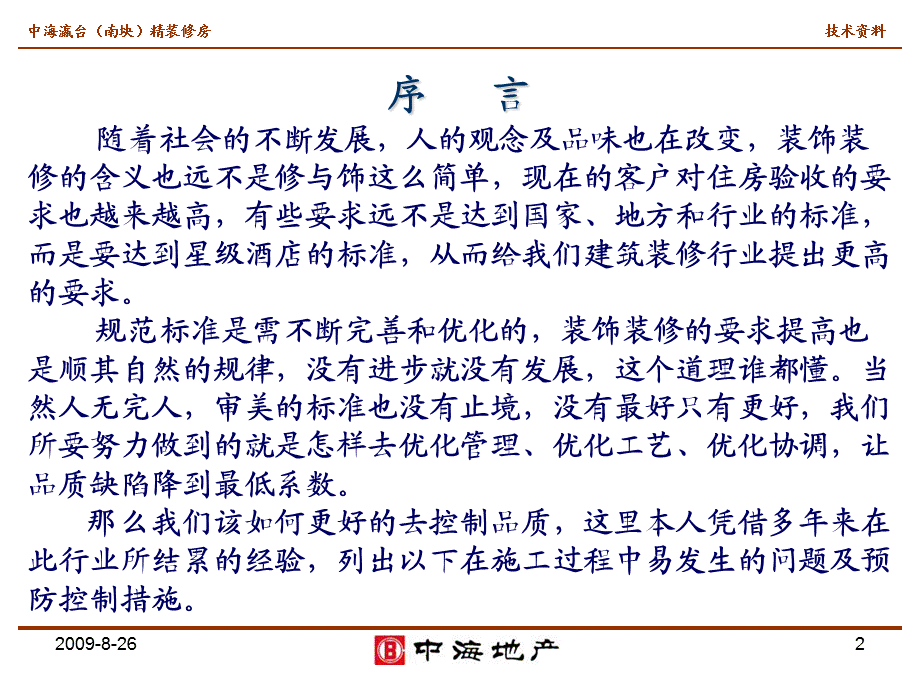 精装修房中易发生的问题及预防控制措施.ppt_第2页