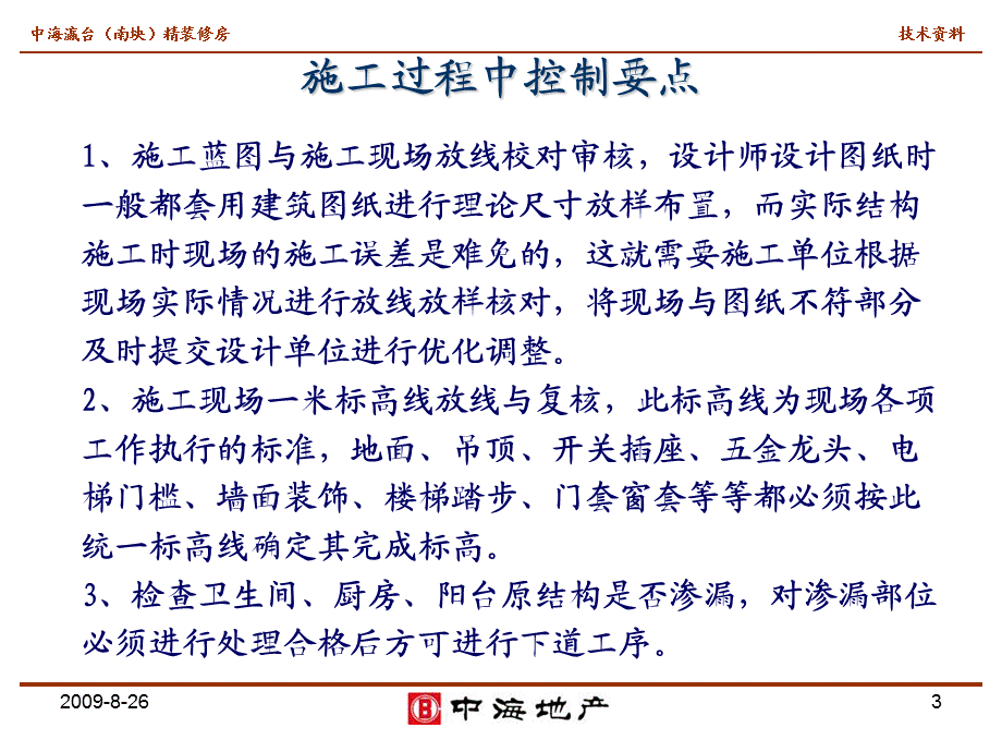 精装修房中易发生的问题及预防控制措施.ppt_第3页