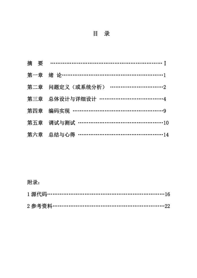 C语言课程设计-职工工资管理程序.doc_第2页