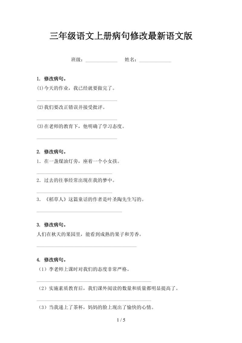 三年级语文上册病句修改最新语文版.doc_第1页