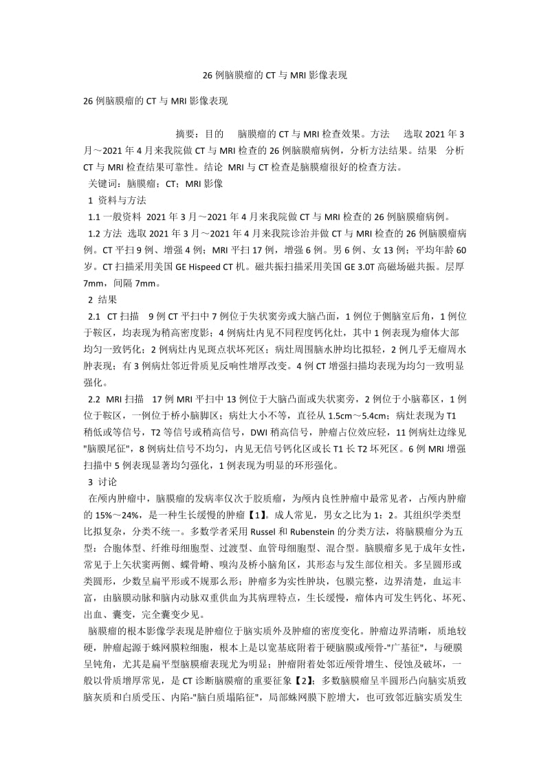 26例脑膜瘤的CT与MRI影像表现 .docx_第1页