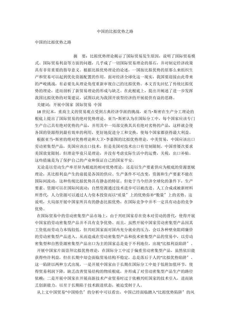 中国的比较优势之路 .docx_第1页