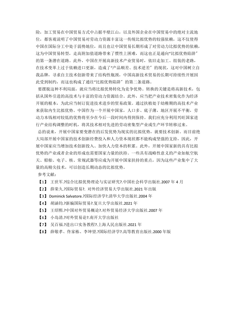 中国的比较优势之路 .docx_第2页