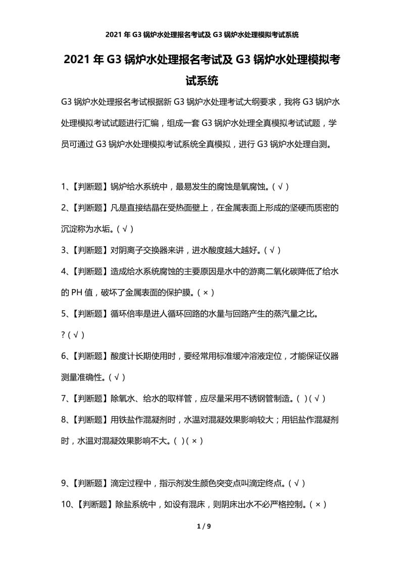 2021年G3锅炉水处理报名考试及G3锅炉水处理模拟考试系统.docx_第1页