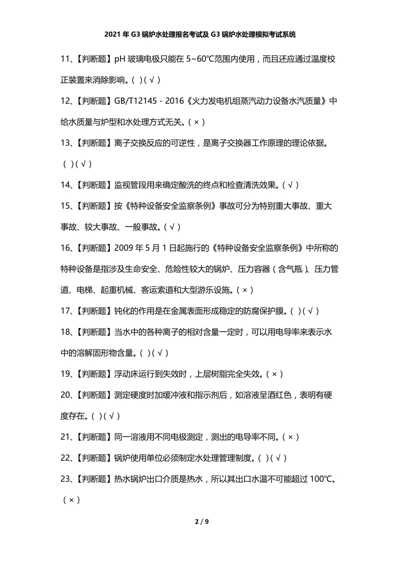 2021年G3锅炉水处理报名考试及G3锅炉水处理模拟考试系统.docx_第2页