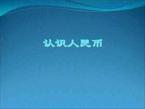 一年级下册数学课件-第五单元 认识人民币课件1_西师大版.ppt