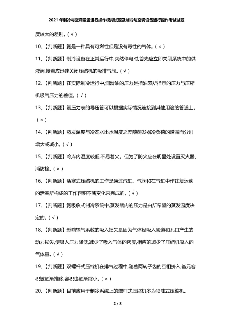 2021年制冷与空调设备运行操作模拟试题及制冷与空调设备运行操作考试试题.docx_第2页