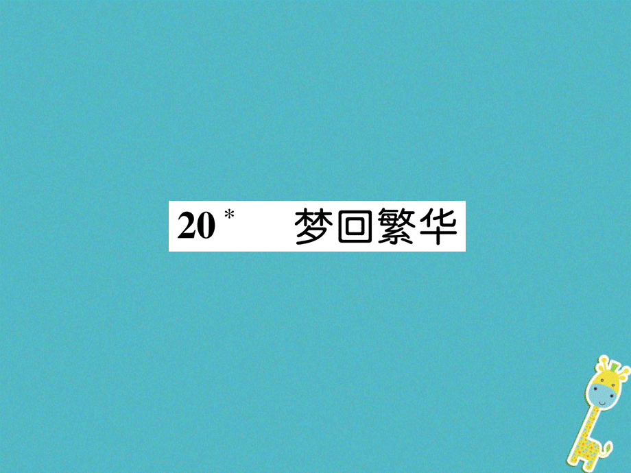 2018年八年级语文上册第五单元20梦回繁华作业课件新人教版20180710199.ppt_第1页