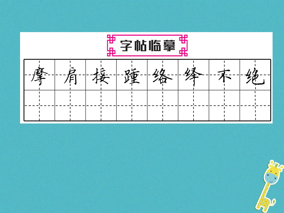 2018年八年级语文上册第五单元20梦回繁华作业课件新人教版20180710199.ppt_第3页