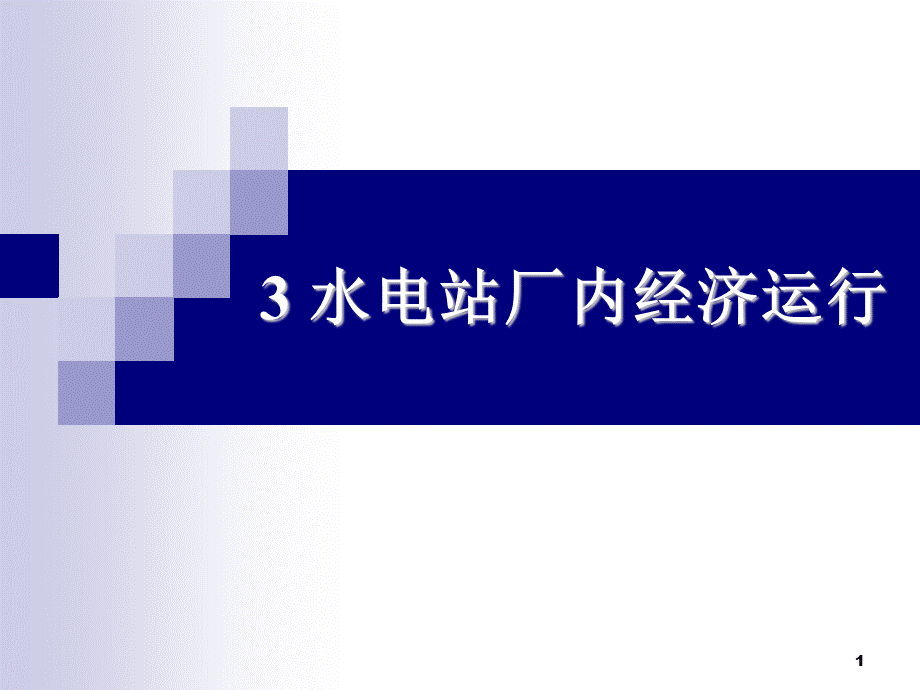 水电站厂内经济运行.ppt_第1页