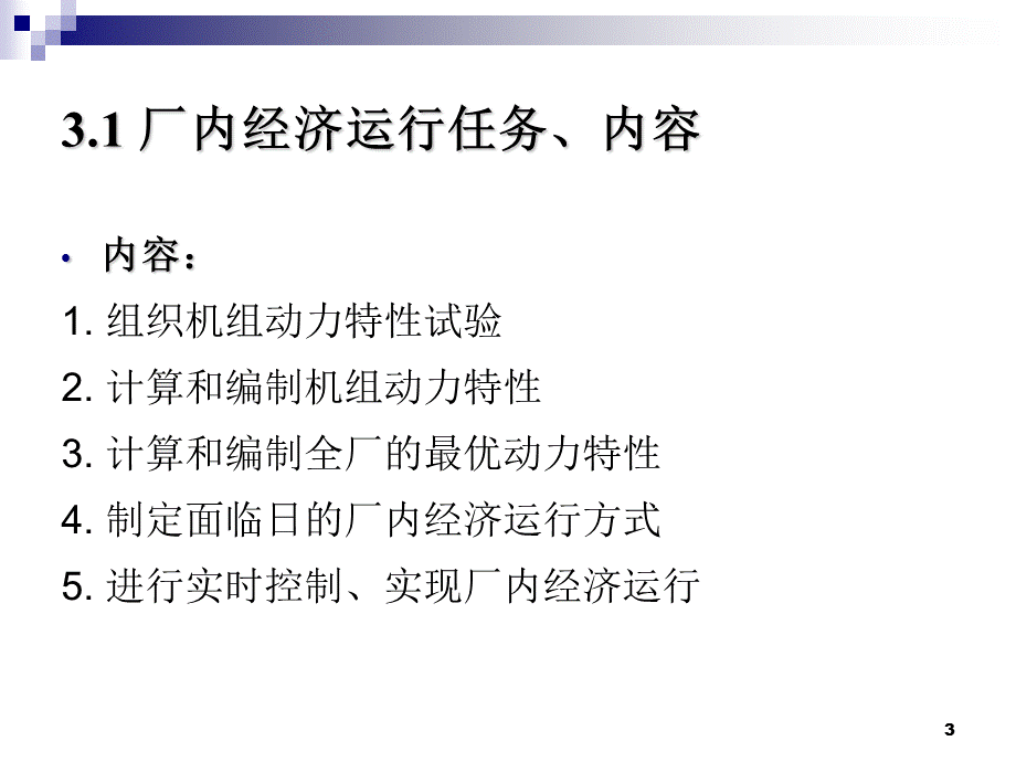 水电站厂内经济运行.ppt_第3页