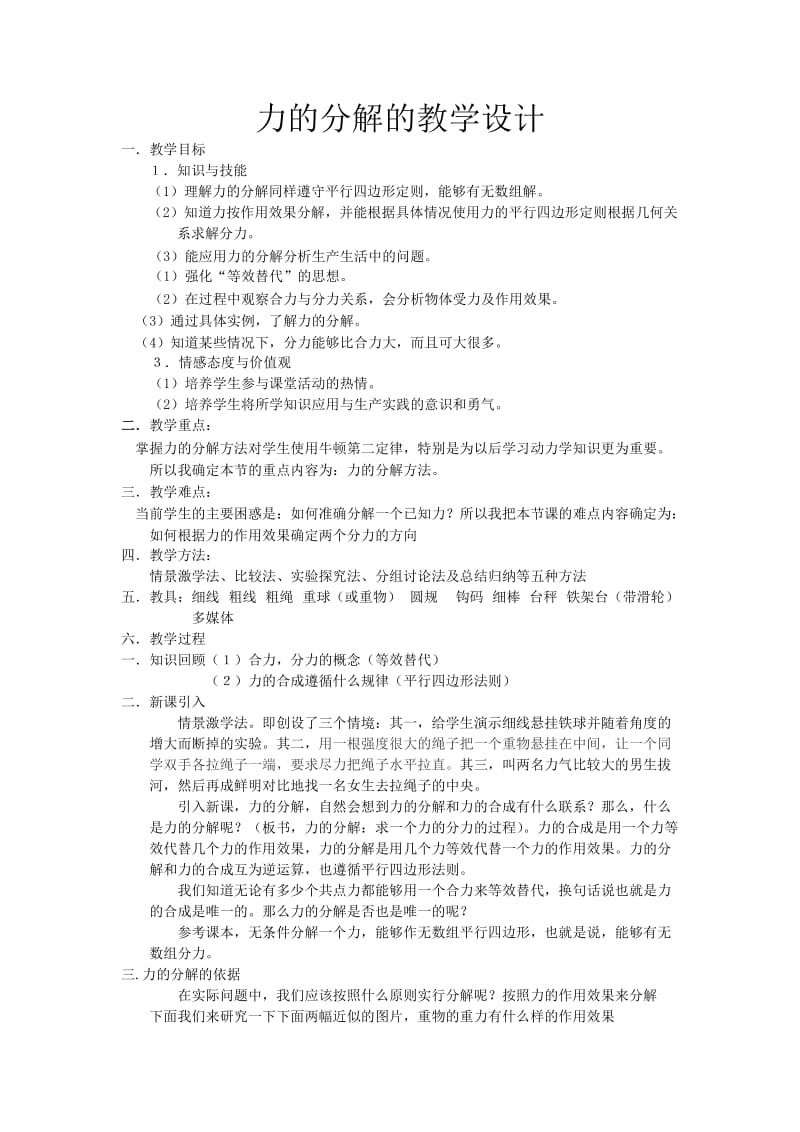 力的分解的教学设计方案.doc_第1页