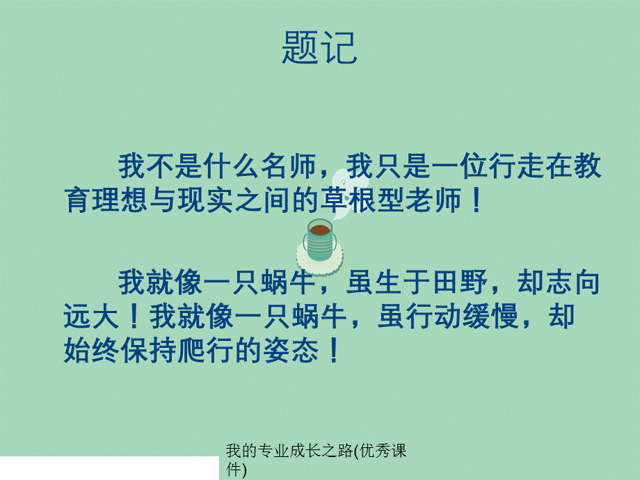 我的专业成长之路(优秀课件).ppt_第2页