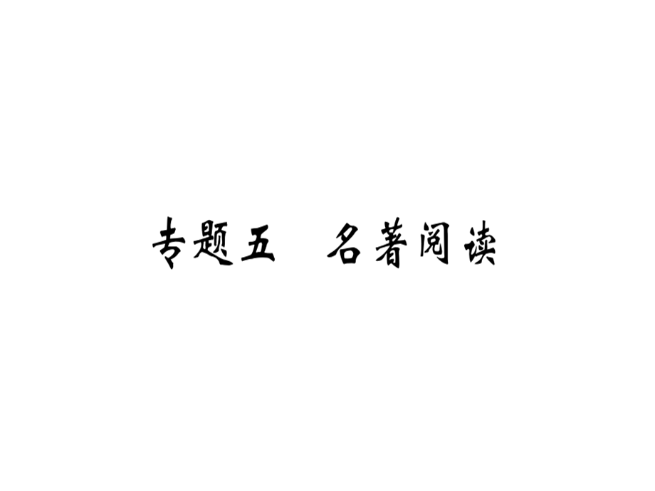 2018年秋九年级语文河南专用课件：专题五 (共31张PPT).ppt_第1页