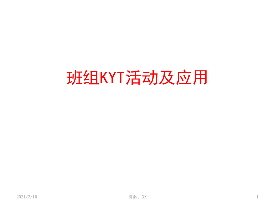 班组KYT活动及应用.pptx_第1页