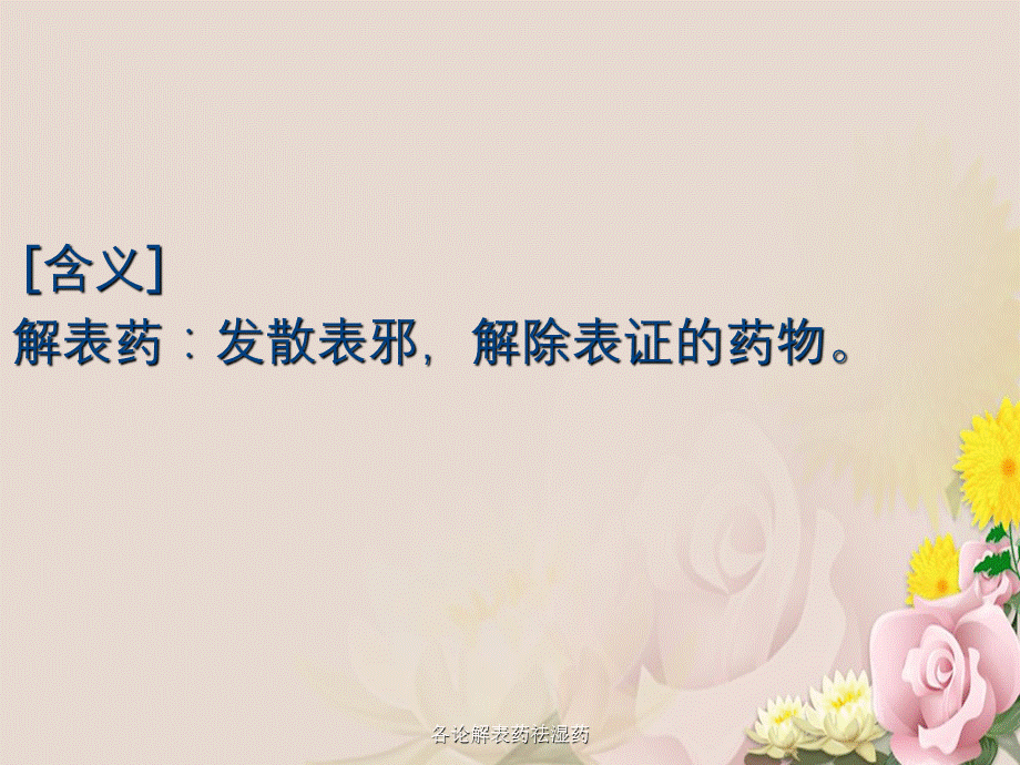 各论解表药祛湿药.ppt_第1页