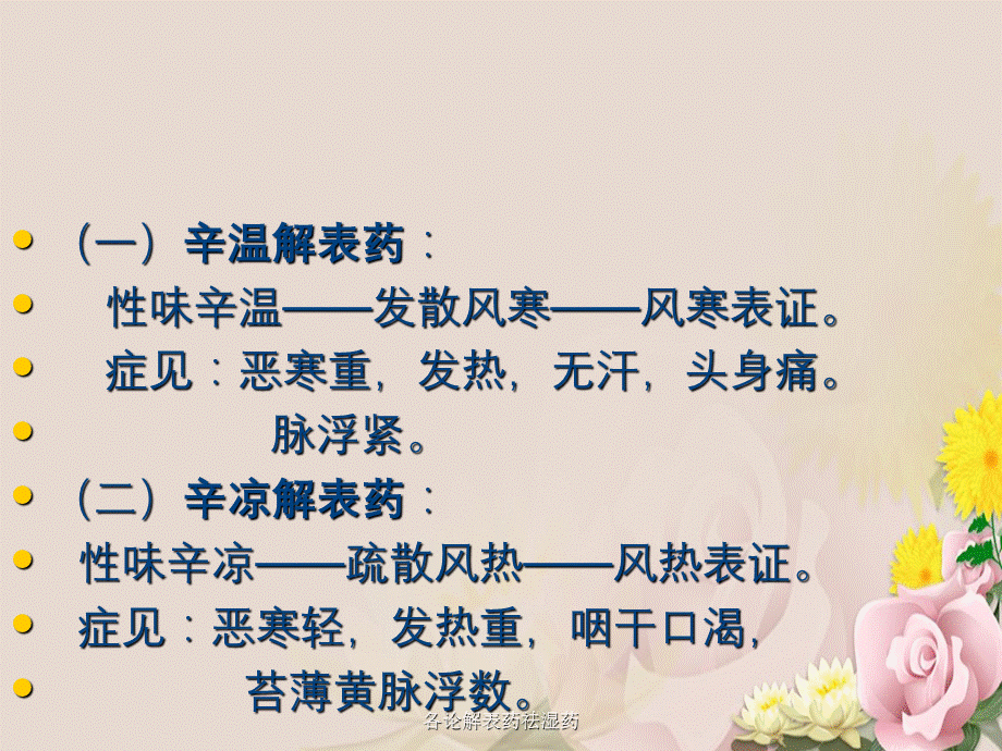 各论解表药祛湿药.ppt_第3页