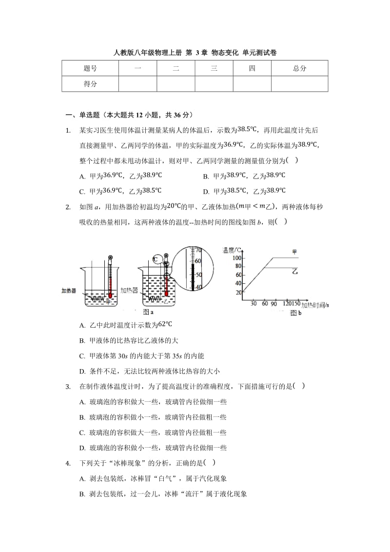 人教版八年级物理上册 第3章 物态变化 单元测试卷（无答案）2.docx_第1页