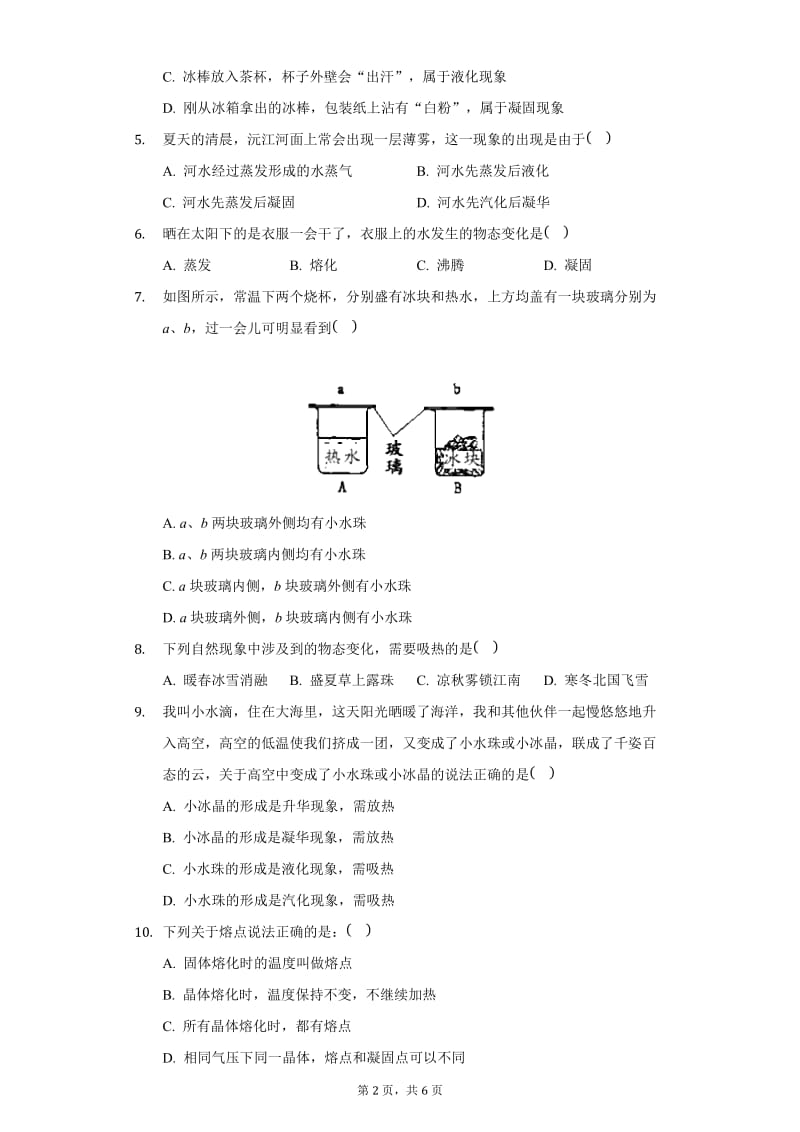 人教版八年级物理上册 第3章 物态变化 单元测试卷（无答案）2.docx_第2页