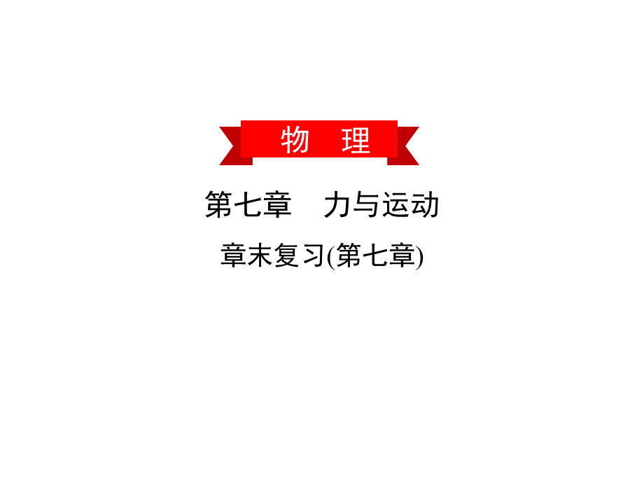 第七章章末复习(第七章)—2020春沪科版八年级物理下册习题课件(共30张PPT).ppt_第1页