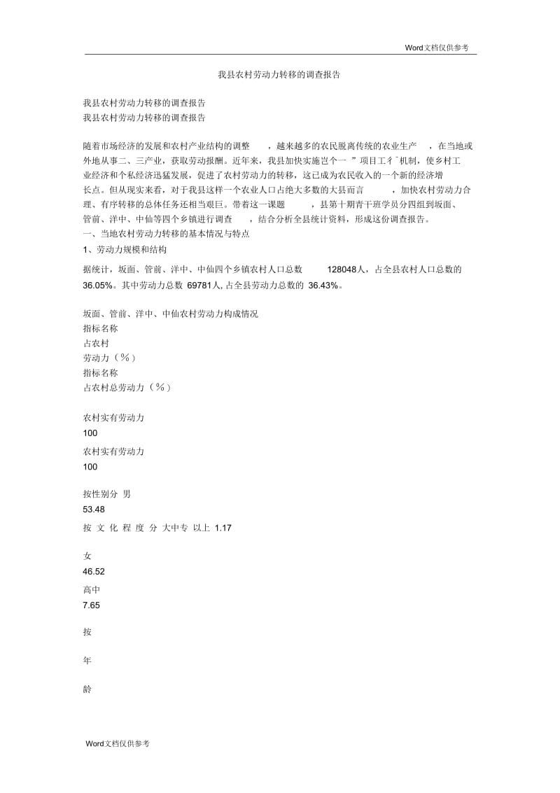 我县农村劳动力转移的调查报告.docx_第1页