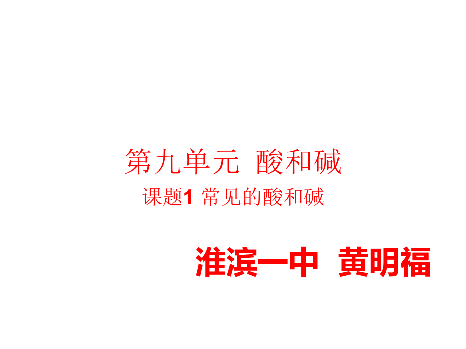 人教版九年级化学下册第十单元 酸和碱课题1常见的酸和碱第三课时.pptx_第1页