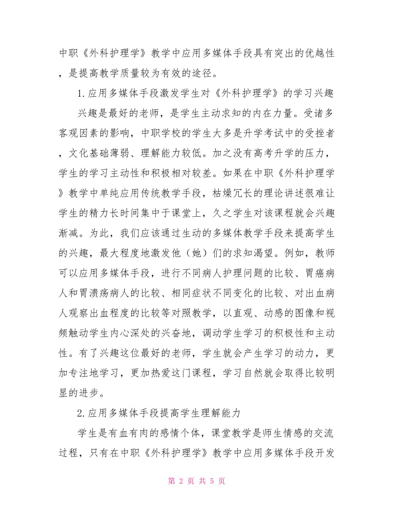 应用多媒体手段提高中职《外科护理学》教学质量.doc_第2页