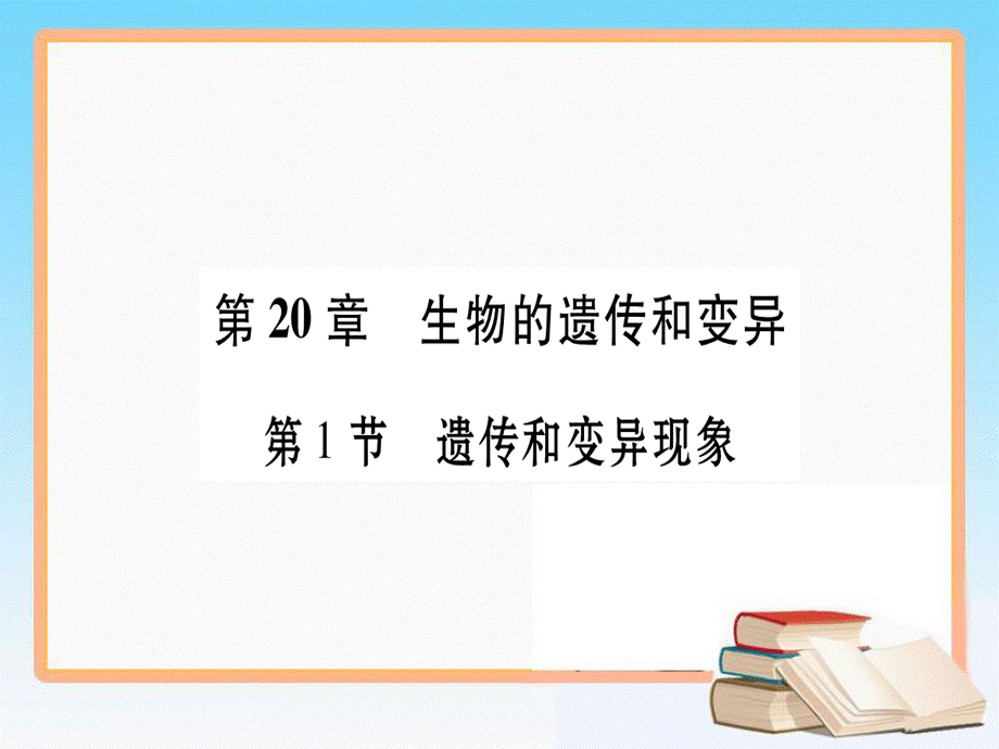 2018年八年级生物上册第6单元第20章第1节遗传和变异现象课件新版北师大版_47.ppt_第1页