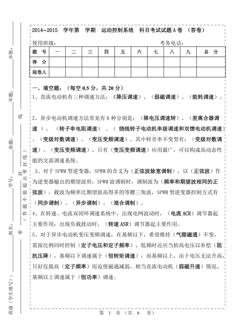 广石化2014-2015运动控制试卷A答卷.doc_第1页