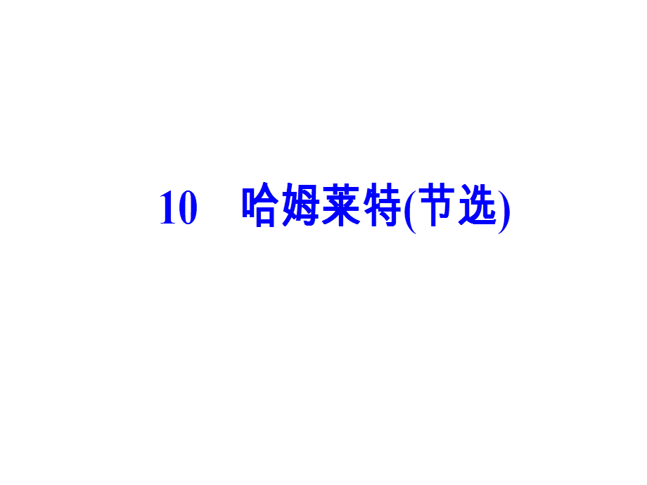 第三单元10哈姆莱特（节选）.ppt_第2页