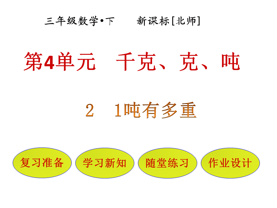 三年级下册数学课件-第4单元 第2节1吨有多重∣北师大版 .pptx_第1页