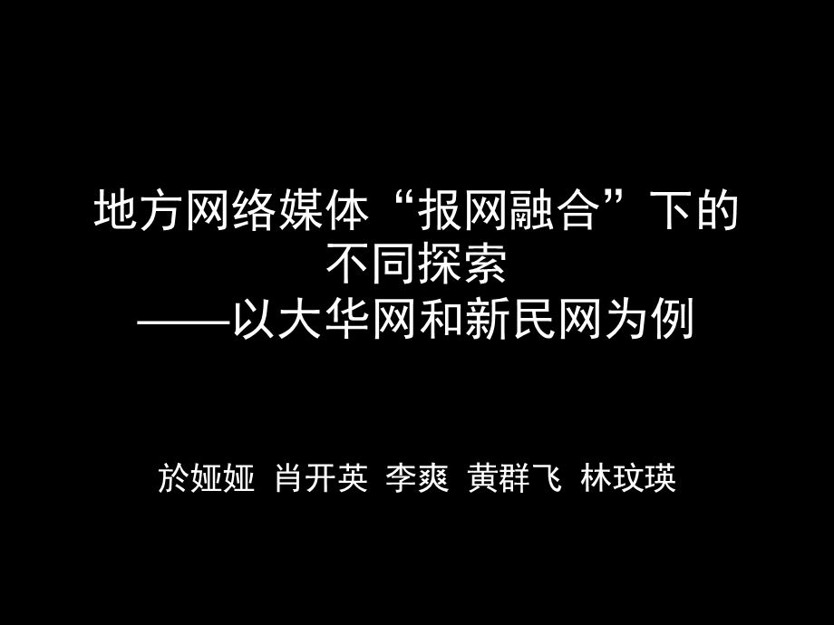 地方网络媒体报网融合下的不同探索以大华网和新民.ppt_第1页