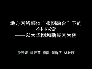 地方网络媒体报网融合下的不同探索以大华网和新民.ppt