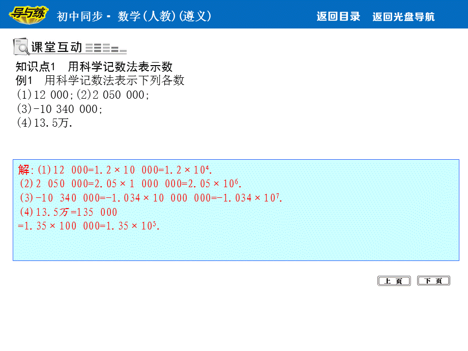 人教版数学七年级上册课件：1.5.2　科学记数法.ppt_第1页