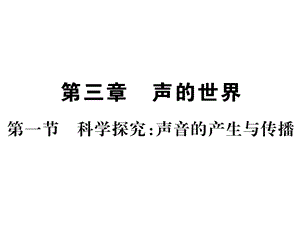 2018年秋八年级物理上册沪科版习题课件：第三章第一节科学探究：声音的产生与传播 .ppt