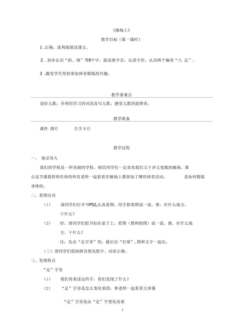 操场上教学设计(一).docx_第1页