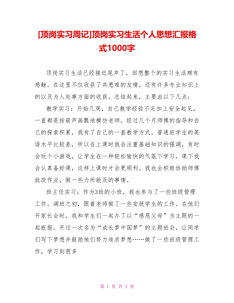 顶岗实习生活个人思想汇报格式1000字.doc_第1页