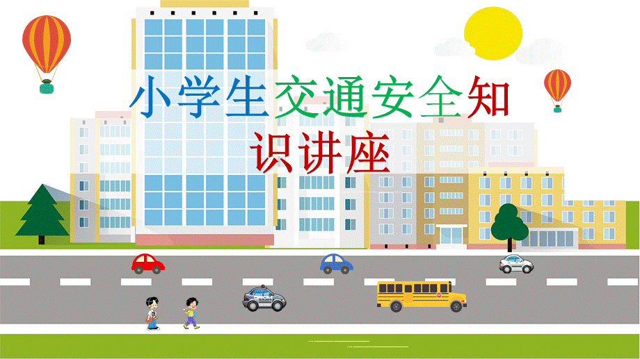 卡通小学生交通安全教育培训课件带内容PPT课件演示.pptx_第1页