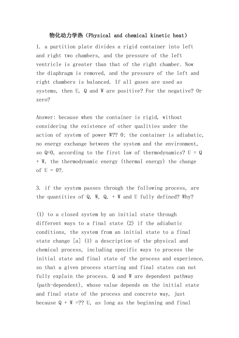物化动力学热（Physical and chemical kinetic heat）.doc_第1页