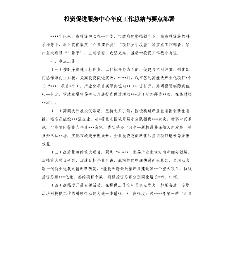 投资促进服务中心年度工作总结与要点部署模板.doc_第1页