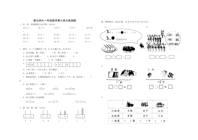 一年级数学第七单元检测题-李纪.doc_第1页