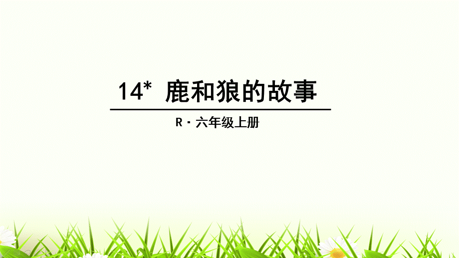 六年级上册语文课件-14 鹿和狼的故事人教新课标 .ppt_第3页